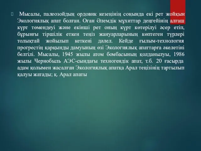 Мысалы, палеозойдың ордовик кезеңінің соңында екі рет жойқын Экологиялық апат болған. Оған Әлемдік