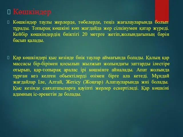 Көшкіндер Көшкіндер таулы жерлерде, төбелерде, теңіз жағалауларында болып тұрады. Топырақ көшкіні көп жағдайда