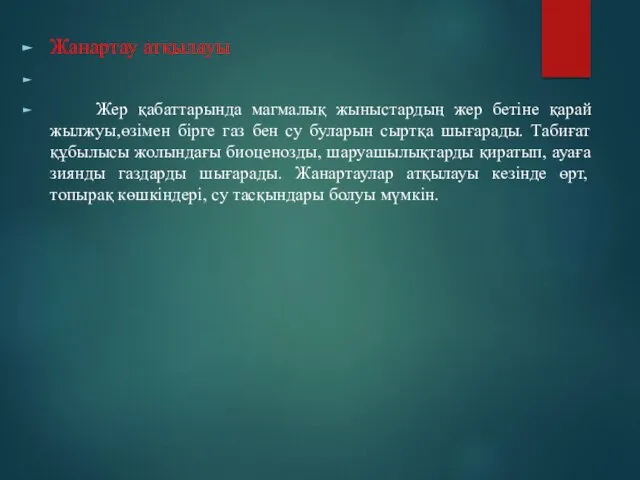 Жанартау атқылауы Жер қабаттарында магмалық жыныстардың жер бетіне қарай жылжуы,өзімен бірге газ бен