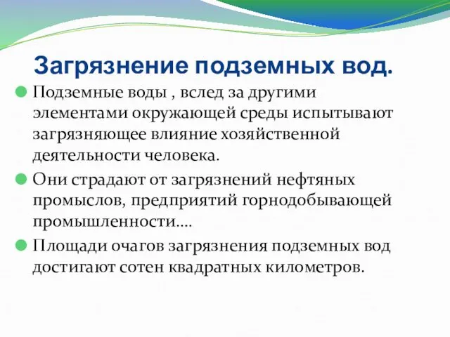 Загрязнение подземных вод. Подземные воды , вслед за другими элементами