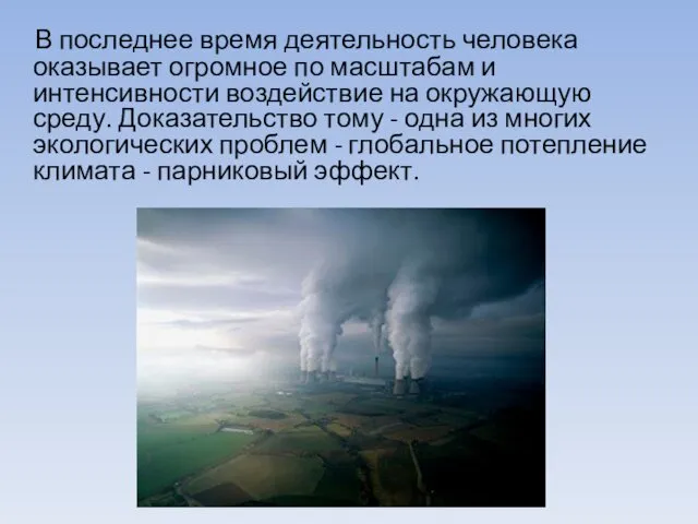 В последнее время деятельность человека оказывает огромное по масштабам и