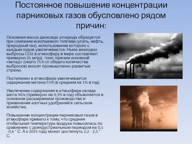 Постоянное повышение концентрации парниковых газов обусловлено рядом причин: Основная масса