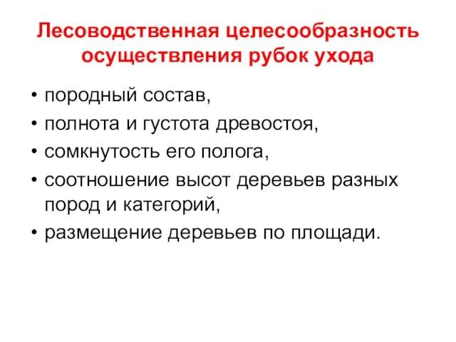 Лесоводственная целесообразность осуществления рубок ухода породный состав, полнота и густота