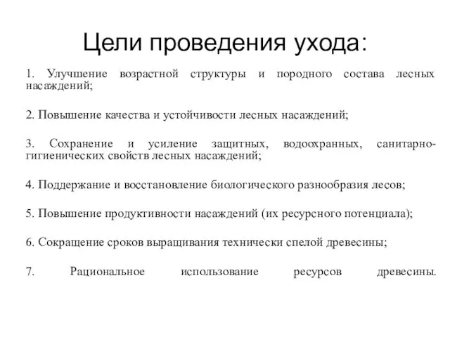 Цели проведения ухода: 1. Улучшение возрастной структуры и породного состава