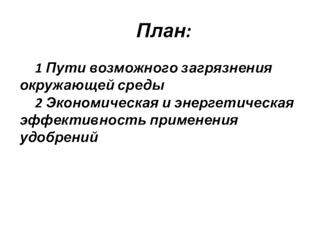 План: 1 Пути возможного загрязнения окружающей среды 2 Экономическая и энергетическая эффективность применения удобрений