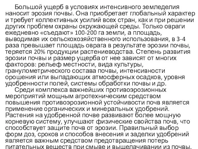 Большой ущерб в условиях интенсивного земледелия наносит эрозия почвы. Она