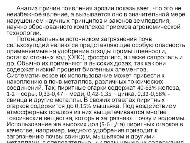 Анализ причин появления эрозии показывает, что это не неизбежное явление,