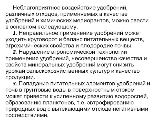 Неблагоприятное воздействие удобрений, различных отходов, применяемых в качестве удобрений и