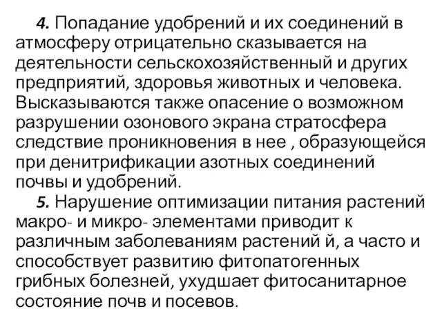 4. Попадание удобрений и их соединений в атмосферу отрицательно сказывается