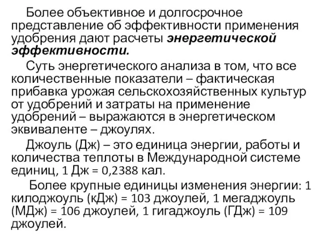 Более объективное и долгосрочное представление об эффективности применения удобрения дают