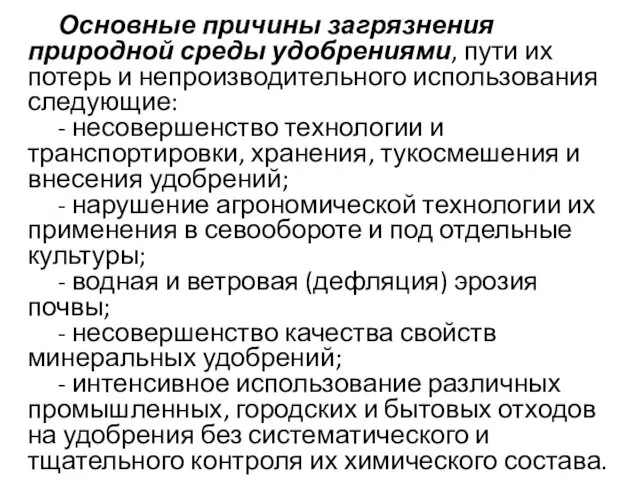 Основные причины загрязнения природной среды удобрениями, пути их потерь и