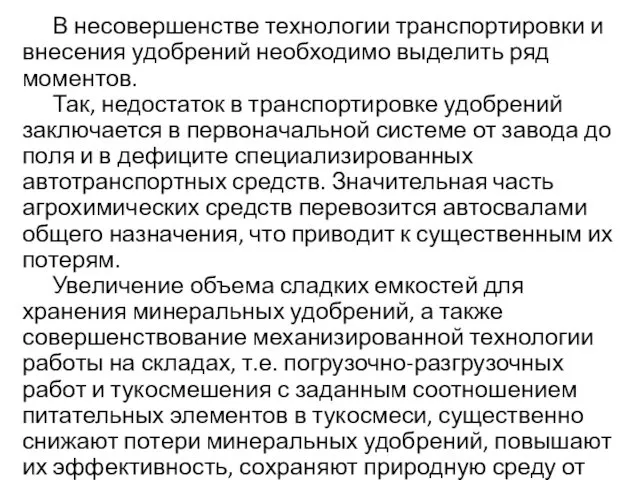 В несовершенстве технологии транспортировки и внесения удобрений необходимо выделить ряд