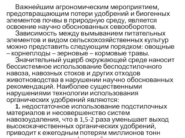 Важнейшим агрономическим мероприятием, предотвращающим потери удобрений и биогенных элементов почвы