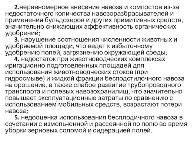 2.неравномерное внесение навоза и компостов из-за недостаточного количества навозоразбрасывателей и