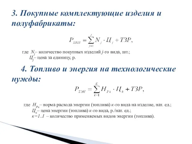 4. Топливо и энергия на технологические нужды: 3. Покупные комплектующие