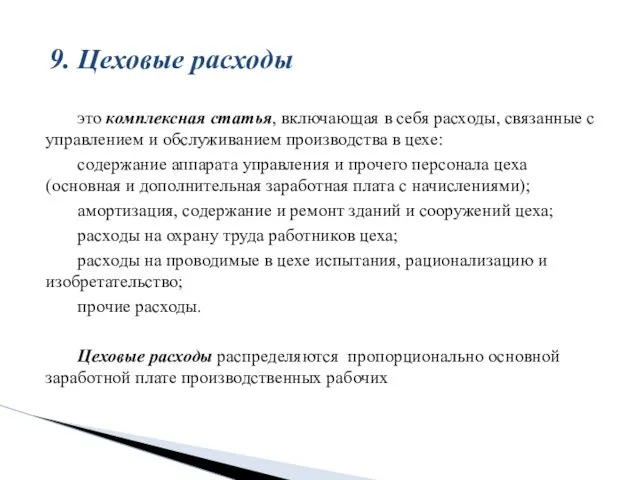 это комплексная статья, включающая в себя расходы, связанные с управлением