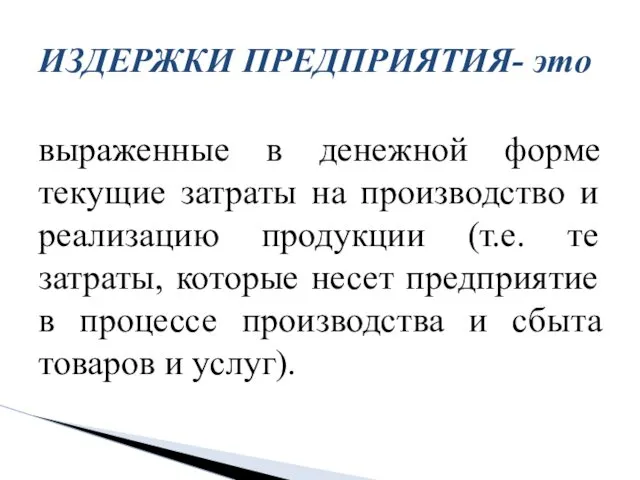 выраженные в денежной форме текущие затраты на производство и реализацию