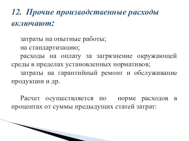 затраты на опытные работы; на стандартизацию; расходы на оплату за