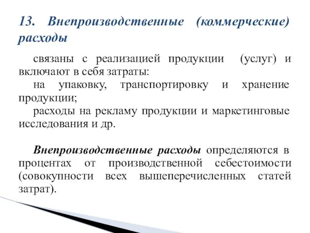 связаны с реализацией продукции (услуг) и включают в себя затраты: