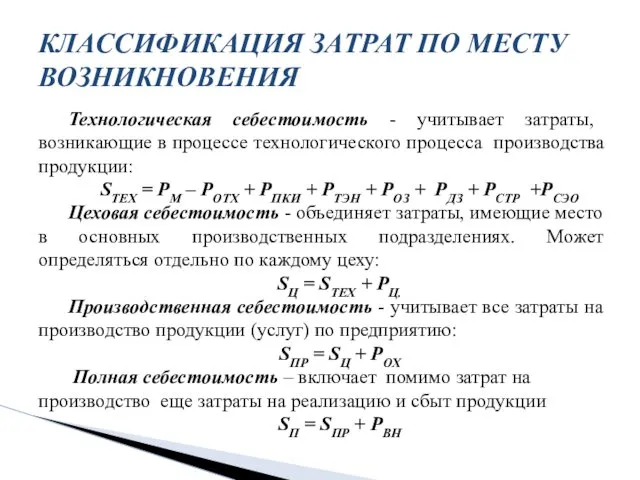 Технологическая себестоимость - учитывает затраты, возникающие в процессе технологического процесса