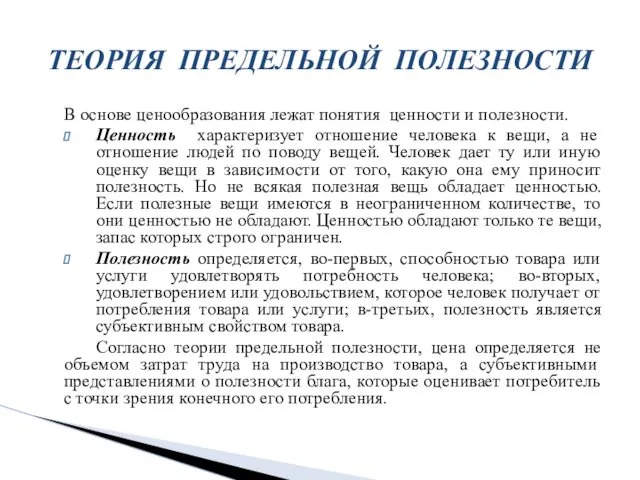 В основе ценообразования лежат понятия ценности и полезности. Ценность характеризует