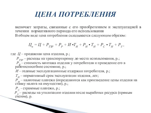 включает затраты, связанные с его приобретением и эксплуатацией в течении