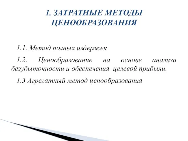 1.1. Метод полных издержек 1.2. Ценообразование на основе анализа безубыточности