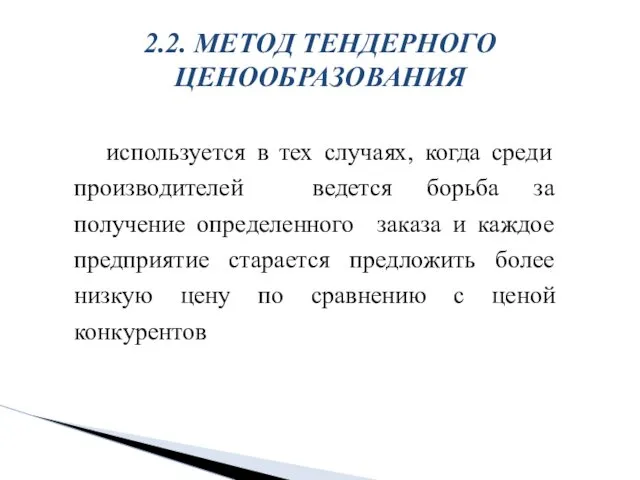 используется в тех случаях, когда среди производителей ведется борьба за