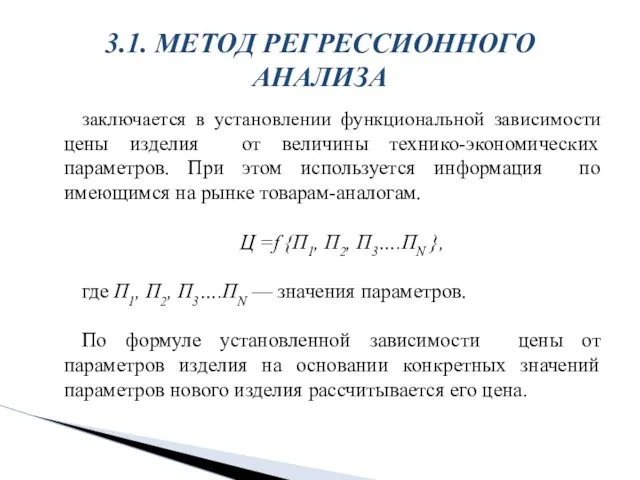 заключается в установлении функциональной зависимости цены изделия от величины технико-экономических