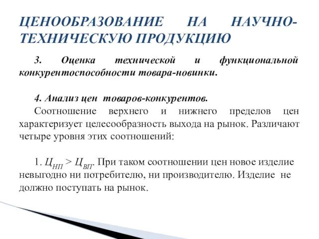 3. Оценка технической и функциональной конкурентоспособности товара-новинки. 4. Анализ цен