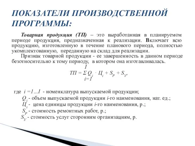 Товарная продукция (ТП) – это выработанная в планируемом периоде продукция,