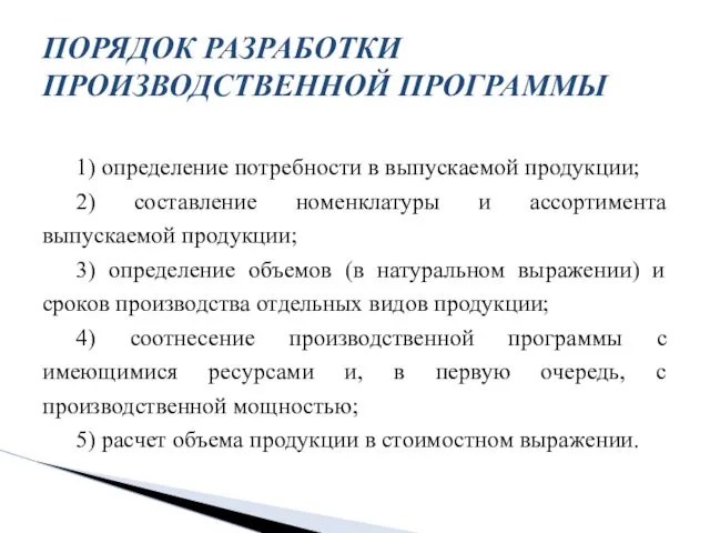 1) определение потребности в выпускаемой продукции; 2) составление номенклатуры и