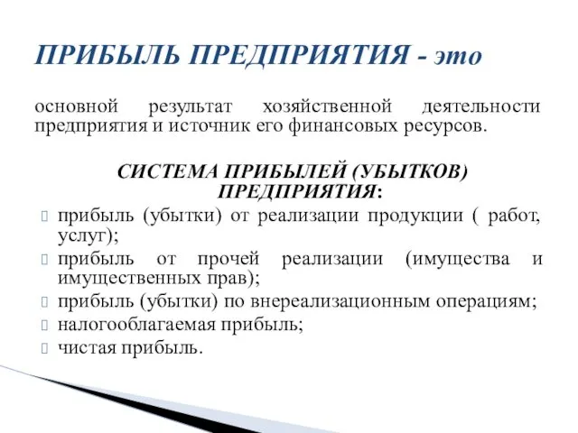 основной результат хозяйственной деятельности предприятия и источник его финансовых ресурсов.