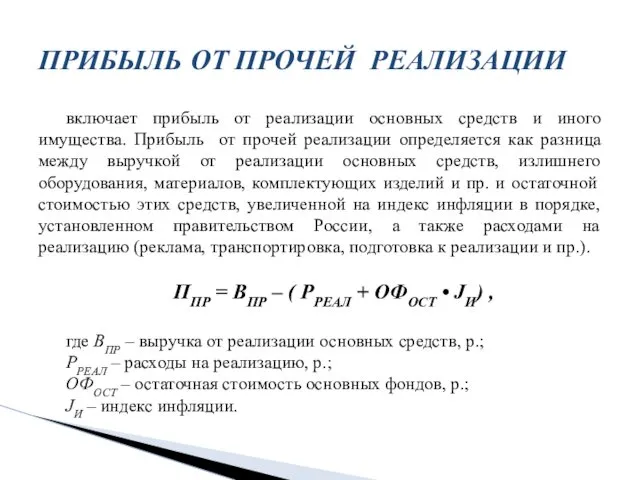 включает прибыль от реализации основных средств и иного имущества. Прибыль