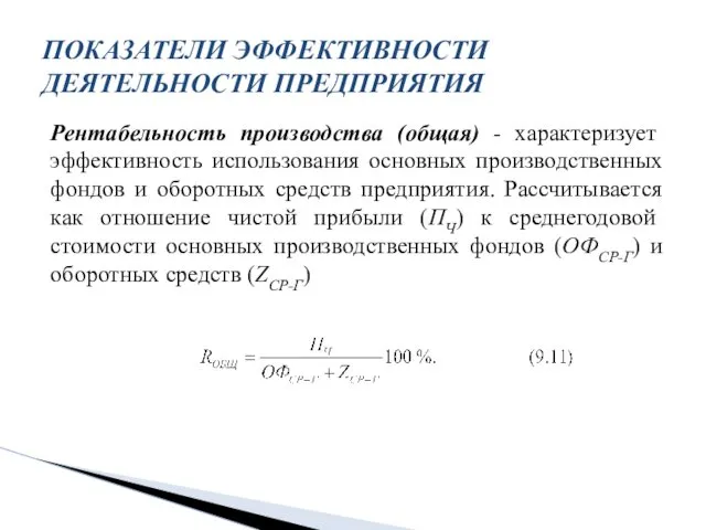 Рентабельность производства (общая) - характеризует эффективность использования основных производственных фондов