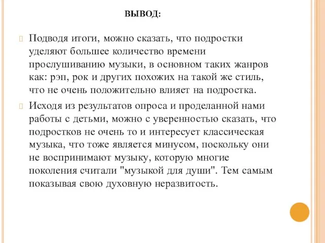 Подводя итоги, можно сказать, что подростки уделяют большее количество времени