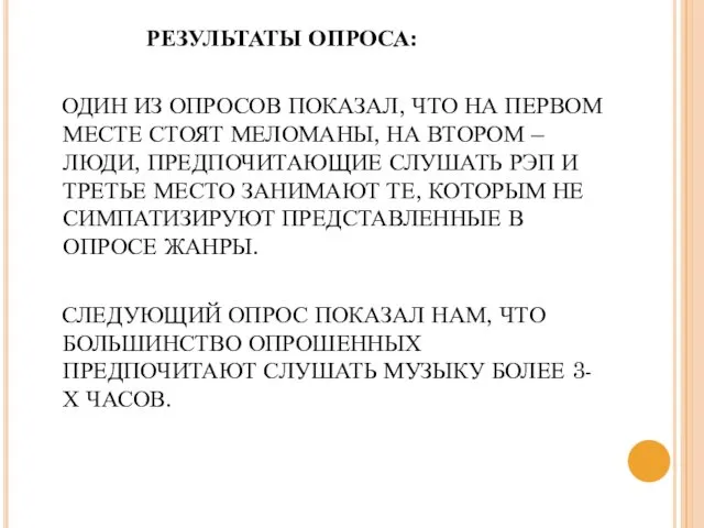 РЕЗУЛЬТАТЫ ОПРОСА: ОДИН ИЗ ОПРОСОВ ПОКАЗАЛ, ЧТО НА ПЕРВОМ МЕСТЕ