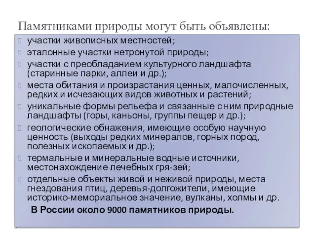 Памятниками природы могут быть объявлены: участки живописных местностей; эталонные участки