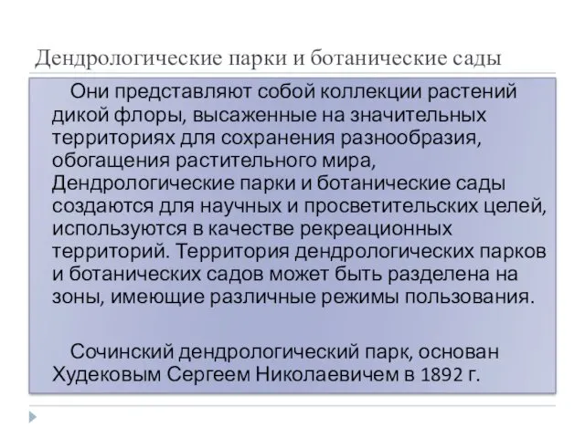 Дендрологические парки и ботанические сады Они представляют собой коллекции растений