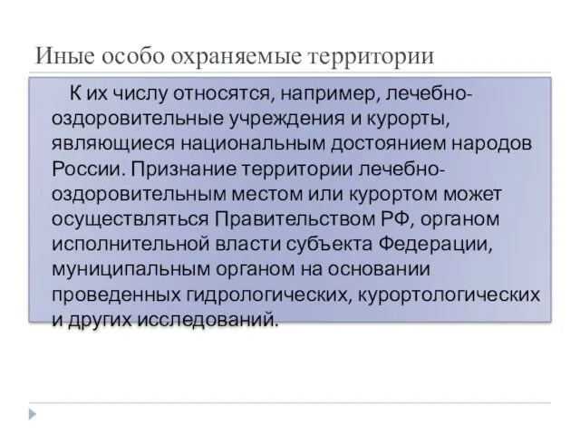 Иные особо охраняемые территории К их числу относятся, например, лечебно-оздоровительные