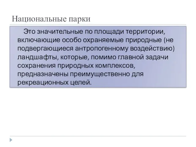 Национальные парки Это значительные по площади территории, включающие особо охраняемые