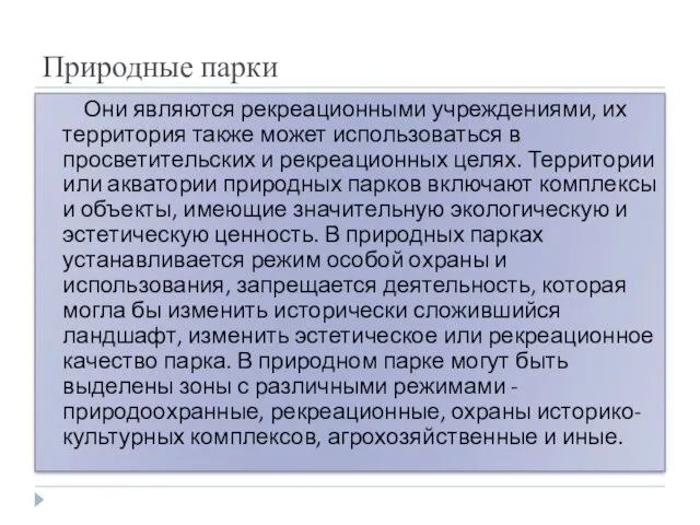 Природные парки Они являются рекреационными учреждениями, их территория также может