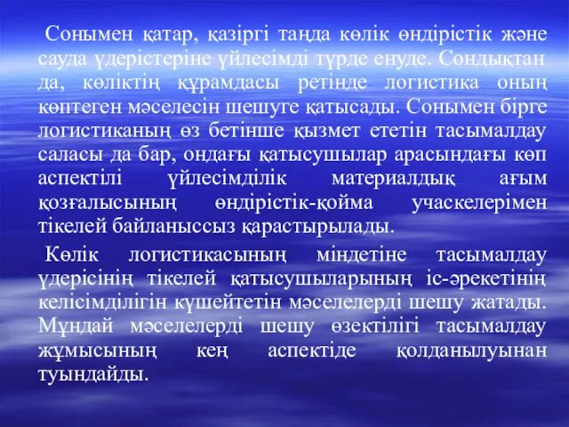 Сонымен қатар, қазіргі таңда көлік өндірістік және сауда үдерістеріне үйлесімді