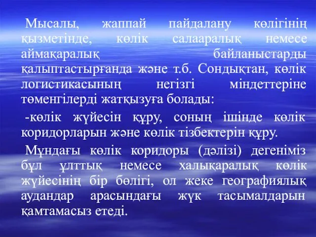 Мысалы, жаппай пайдалану көлігінің қызметінде, көлік салааралық немесе аймақаралық байланыстарды