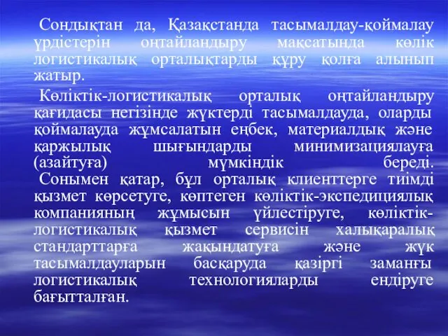 Сондықтан да, Қазақстанда тасымалдау-қоймалау үрдістерін оңтайландыру мақсатында көлік логистикалық орталықтарды