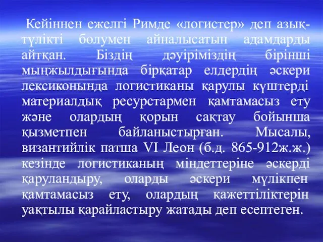 Кейіннен ежелгі Римде «логистер» деп азық-түлікті бөлумен айналысатын адамдарды айтқан.