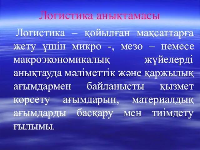 Логистика анықтамасы Логистика – қойылған мақсаттарға жету үшін микро -,