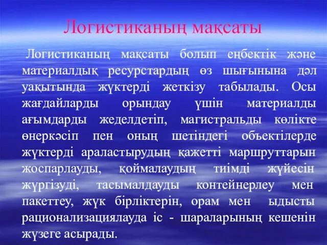 Логистиканың мақсаты Логистиканың мақсаты болып еңбектік және материалдық ресурстардың өз