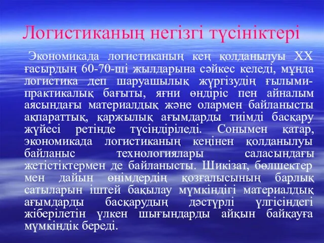 Логистиканың негізгі түсініктері Экономикада логистиканың кең қолданылуы ХХ ғасырдың 60-70-ші