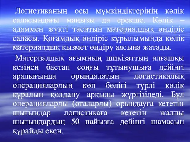 Логистиканың осы мүмкіндіктерінің көлік саласындағы маңызы да ерекше. Көлік –